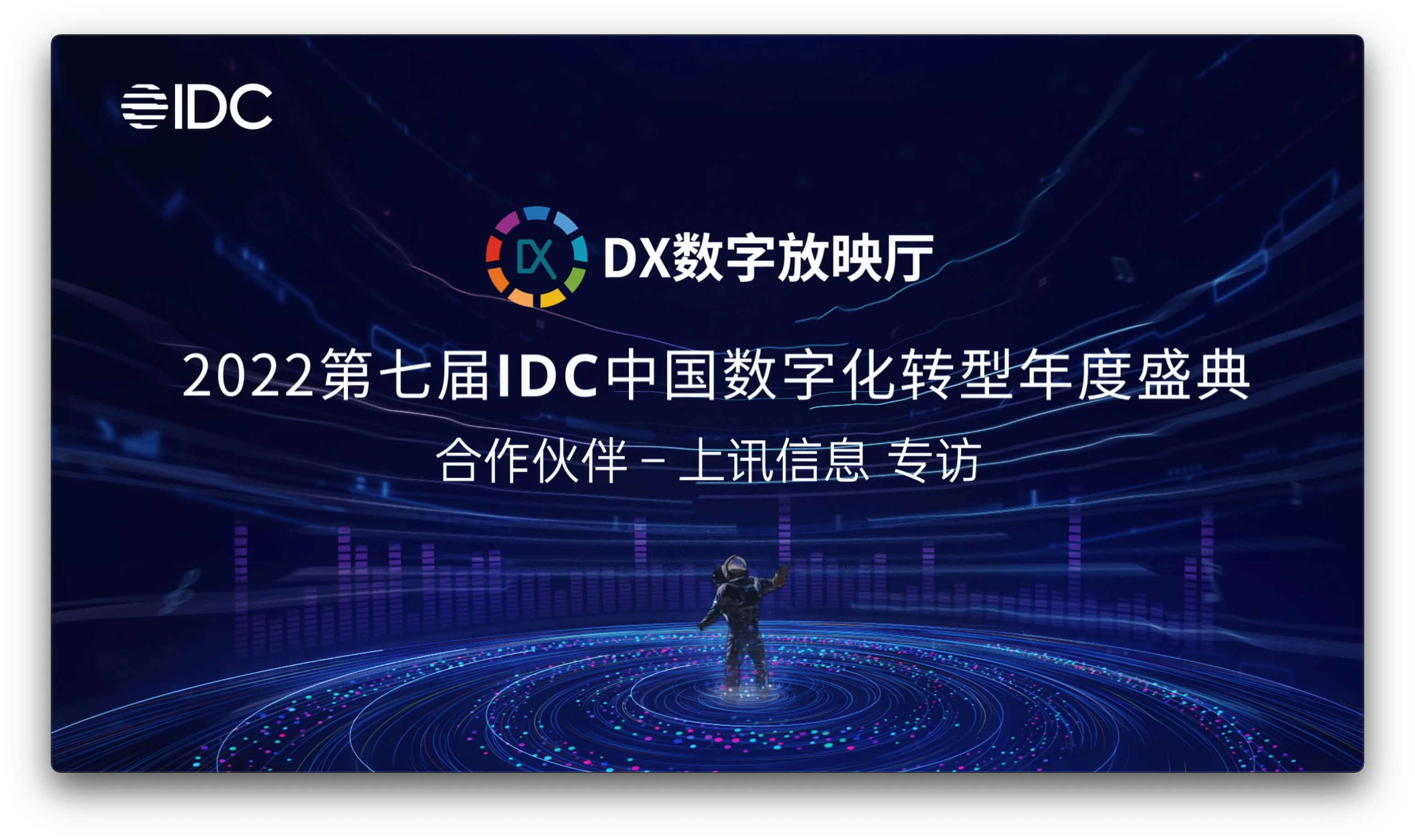 IDC专访｜上讯信息CDM数据平台，赋能企业数字化转型