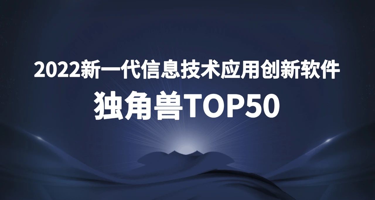 上讯信息上榜2022新一代信息技术应用创新软件独角兽TOP50