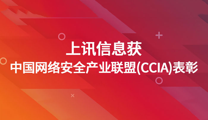 上讯信息获中国网络安全产业联盟（CCIA）表彰