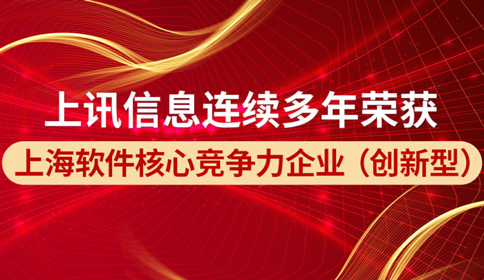 上讯信息荣获“2022上海软件核心竞争力企业（创新型）称号