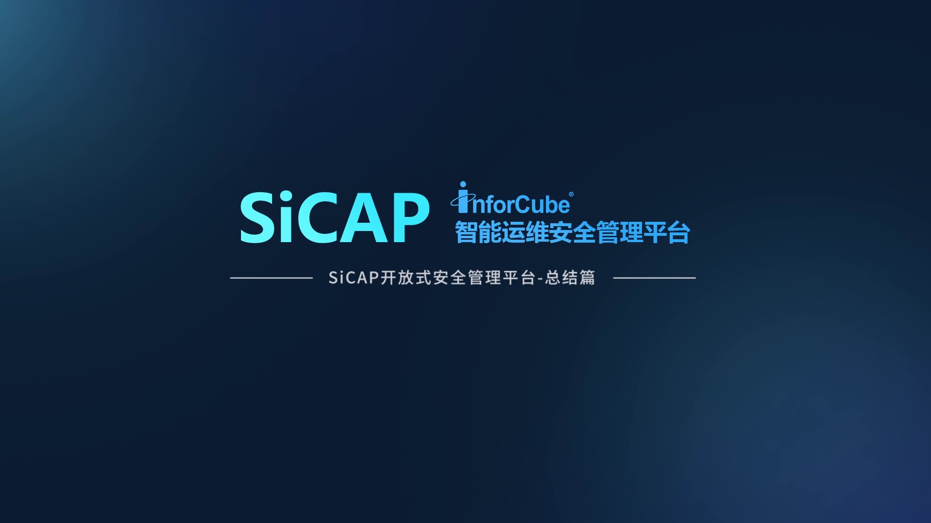 SiCAP开放式安全管理平台-总结篇