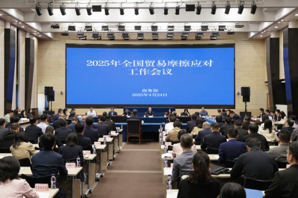 十大股票配资网址 2025年全国贸易摩擦应对工作会议在京召开