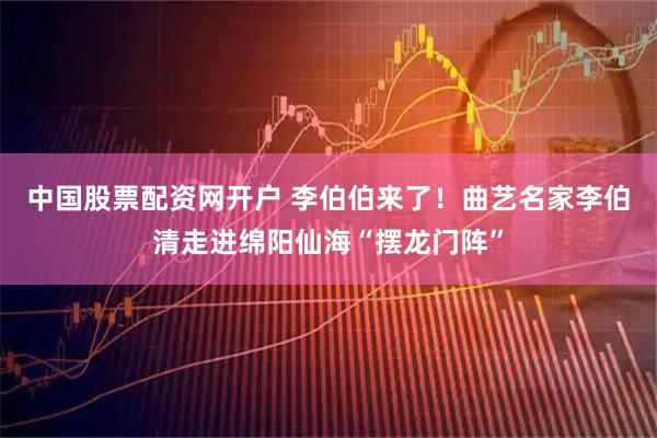 中国股票配资网开户 李伯伯来了！曲艺名家李伯清走进绵阳仙海“摆龙门阵”